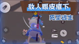 香肠派对：从敌人眼皮底下，死里逃生