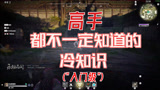 【永劫无间】分享一下高手都不知道的冷知识
