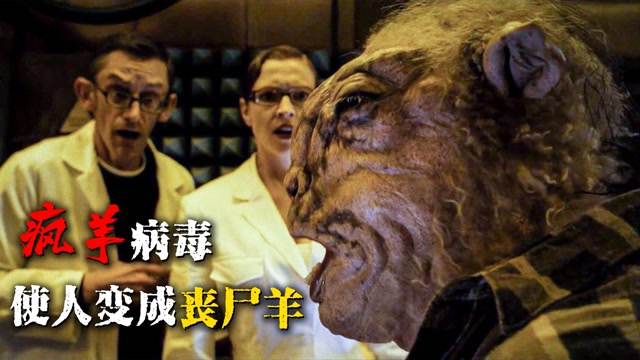 羊群感染丧尸病毒,昔日牧场秒变屠宰场,还会将人变成丧尸羊!