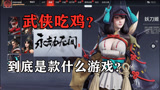 永劫无间究竟是款啥游戏？对比PUBG又如何？