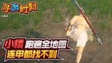 永劫无间：小楼跑遍全地图，竟找不到一个甲！