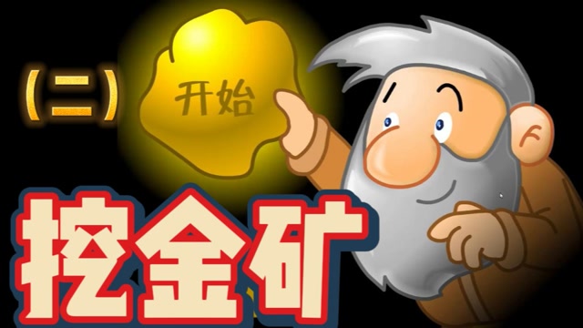 挖金矿发家致富挖金矿小时候的游戏二