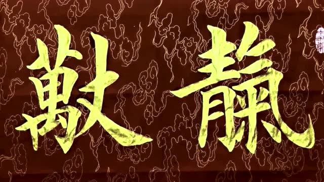认识这几个毛笔字的人都是高手,金墨书法作品欣赏!