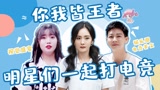 视觉盛宴！《你我皆王者》嘉宾阵容大透出，杨幂张翰黄明昊同框打游戏！