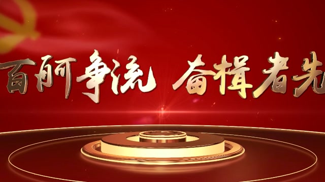 百舸争流 奋楫者先
