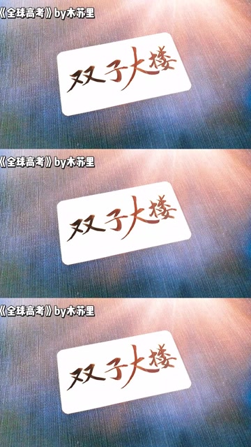 是哪句话让你记住全球高考双子大楼千人同跳全员弃考直抵老巢