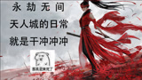 【永劫无间】天人城城主是个什么样子的体验？