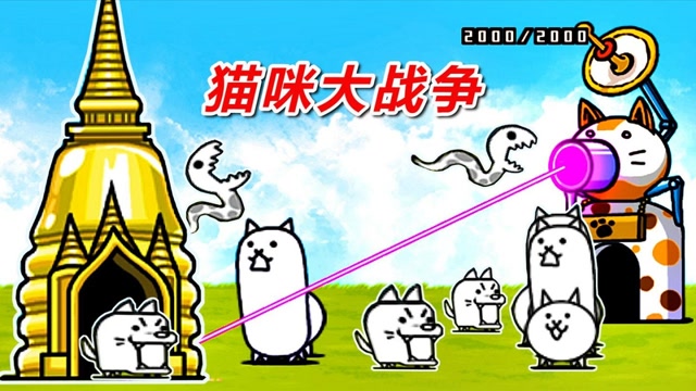 猫咪大战争:外星变异生物,欺负猫咪军团啦!看我打跑它们