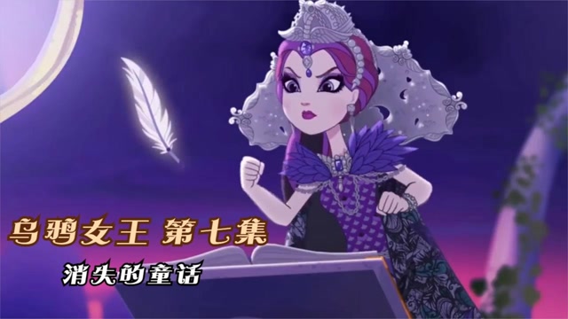乌鸦女王 第七集:乌鸦被诅咒后变得邪恶,童话世界被黑暗笼罩