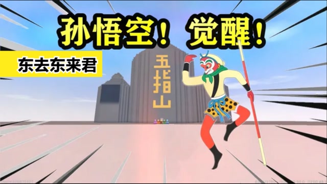 迷你世界:孙悟空觉醒,心存正义天下无敌