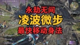 永劫无间凌波微步 3种最快移动身法