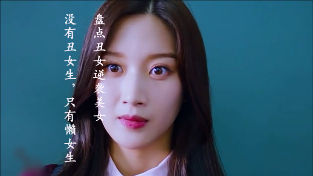 盘点丑女逆袭美女场面,没有丑女生,只有懒女生