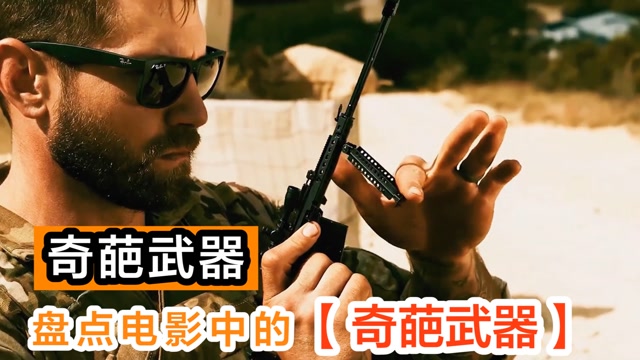 盘点电影中的奇葩武器,迷你枪都不算什么,你见过萝卜刀吗
