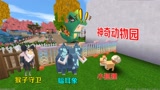 迷你世界：神奇的动物园，里面有蝠耳象、狐狸，还有爱揍人的猴子