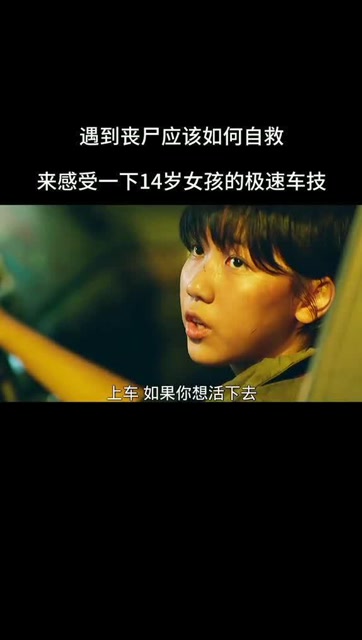 这十四岁小女孩的车技看的太过瘾了釜山行2半岛女司机