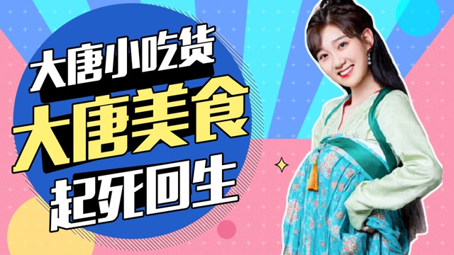 《大唐小吃货》元婉儿起死回生,带你体验大唐美食 #暑鹅有好剧