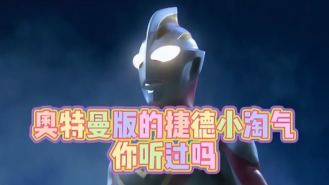 捷德小淘气配上奥特曼混剪,旋律太魔性!来叶要被气疯了!