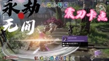 永劫无间震刀卡点集锦百战成诗