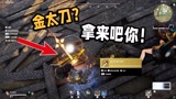 永劫无间：落地抢了把金太刀，结果被敌人追了9条街！太狠了