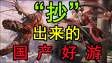 从被喷抄袭到全网真香，永劫无间到底做了什么