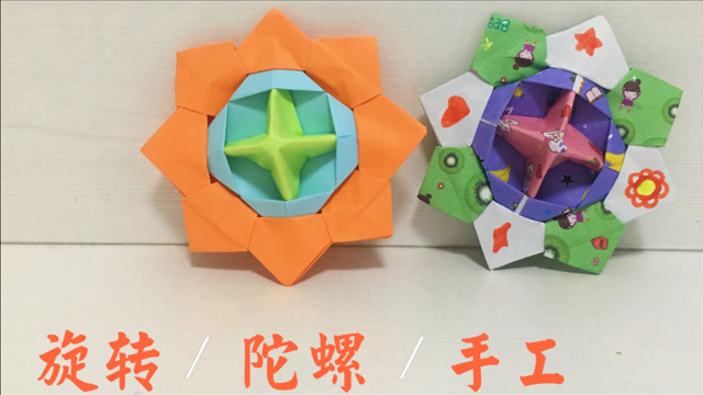 旋转陀螺创意手工,简单易上手,如何用3张折纸快速折出漂亮的陀螺