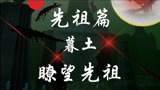 【光遇】暮土第六位先祖：望远哨兵（瞭望先祖）