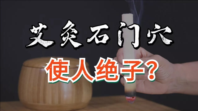 女子艾灸石门穴导致不能怀孕?真假揭秘