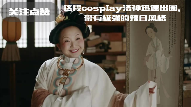 玉楼里大奶奶"辣"目片段,洋子cosplay洛神图竟然真有几分相似