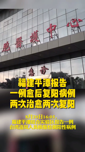 福建平潭报告一例愈后复阳病例两次治愈两次复阳