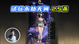 永劫无间：试玩25杀吃鸡，这个剑也太不讲道理了！