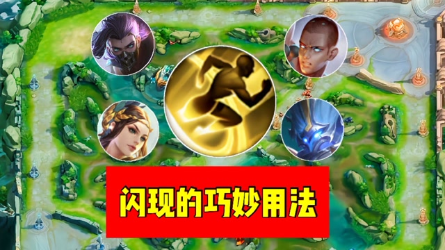 天赋技能"闪现"的使用技巧,这才是正确衔接技能的操作