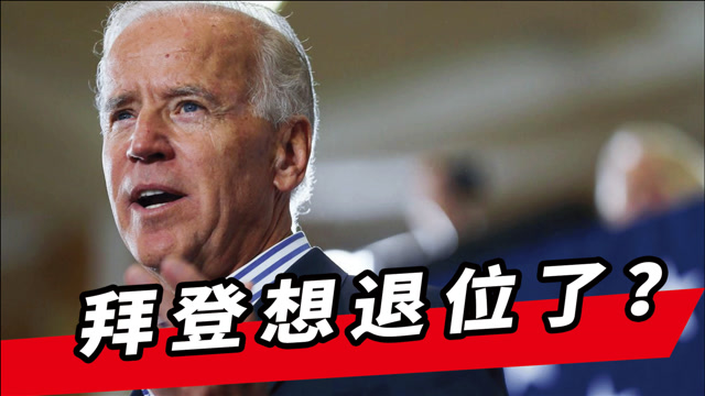 拜登想退位?宣称美国将迎来第一位女总统,她才是白宫真正掌权者