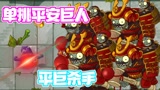 植物大战僵尸：一个南无巫师居然能单杀无数个平安将军巨人！