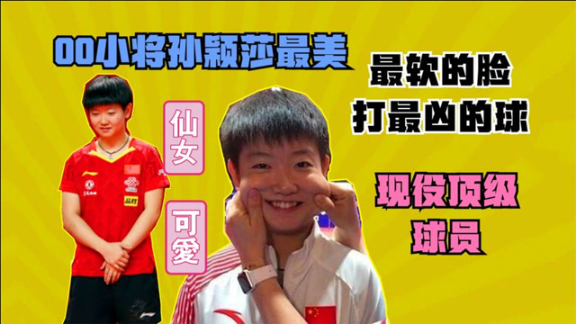 孙颖莎国乒明星球员,球迷被捏脸长发圈粉,更因为她是女乒的希望