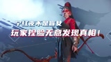 永劫无间：宁红夜不是盲女，玩家捏脸无意发现真相！