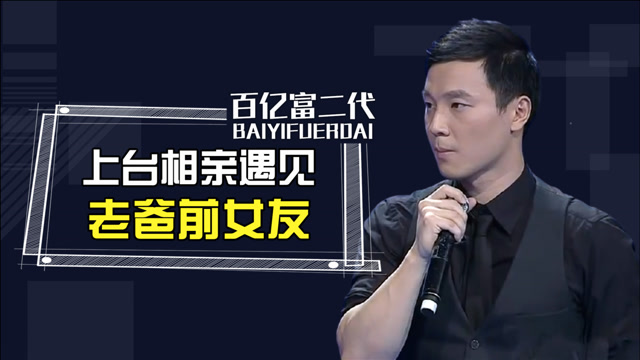 百亿富二代高调相亲,遇到爸爸前女友后怒怼,结局让人意想不到