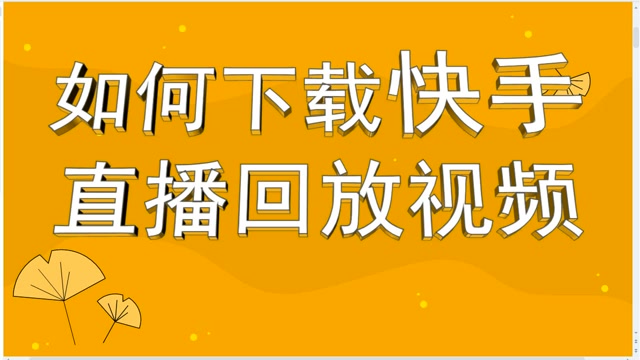 如何下载快手直播回放视频