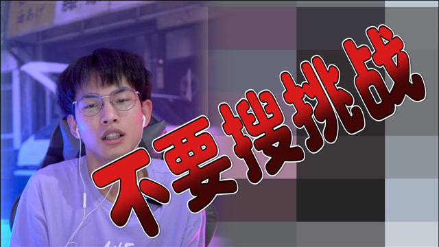 【不要搜挑战】我看了第一遍之后不想看第二遍,太失败了