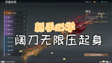 【游戏哈哈哈】永劫无间：新手必学教程，阔刀无限压起身，一套秒