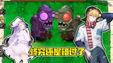 植物大战僵尸：千辛万苦拿到僵尸的控制权却还是败给了大嘴！