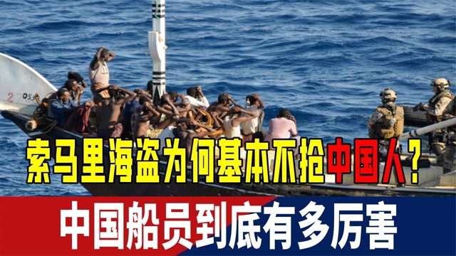 索马里海盗那么猖狂,为何基本不抢中国人?回答让人无比意外