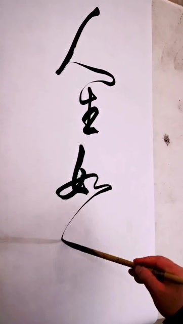 人生如棋,关关难过关关过,你行的!