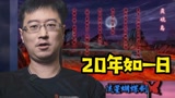 《永劫无间》像《流星蝴蝶剑》？别猜了！你看他眼熟不