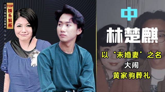 在黄家驹葬礼大闹灵堂的林楚麒如今怎样了