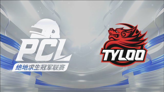 pubg】 20210817_pcl夏季赛_常规赛第五周_周中赛第一天_match5 tyloo