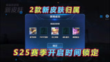 王者荣耀：S25赛季开启时间锁定，新皮肤即将上线，战队星元确定