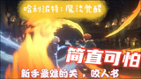 哈利波特：魔法觉醒：新手最难的咬人书，简直可怕的狠。