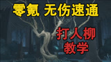 零氪玩家无伤速通“打人柳”教学【嗨氏哈利波特：魔法觉醒】