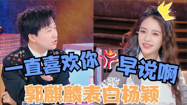 郭麒麟胆子可真大,当众表白杨颖,完全不把黄晓明放在眼里!