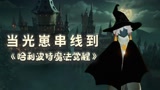 【光遇】当光崽串线到哈利波特魔法觉醒